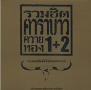 รวมฮิตคาราบาว ชุด ควายทอง